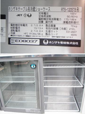 □ホシザキ テーブル形冷蔵ショーケース RTS-120STB│厨房家